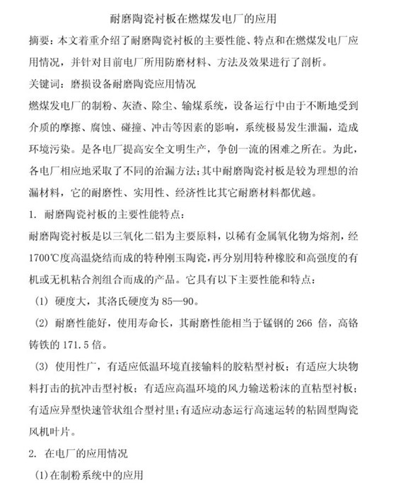 耐磨陶瓷襯板在燃煤發(fā)電廠的應用01