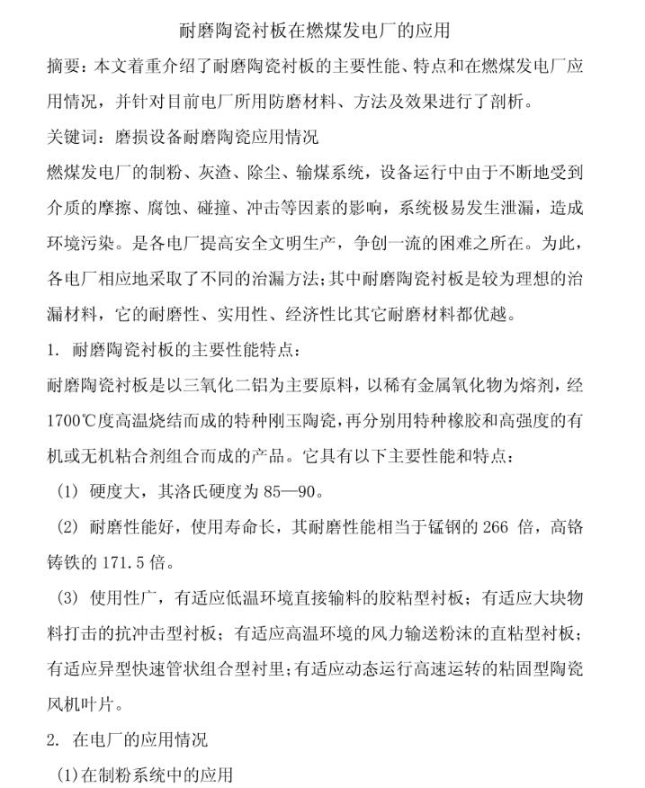 耐磨陶瓷襯板在燃煤發(fā)電廠的應(yīng)用01