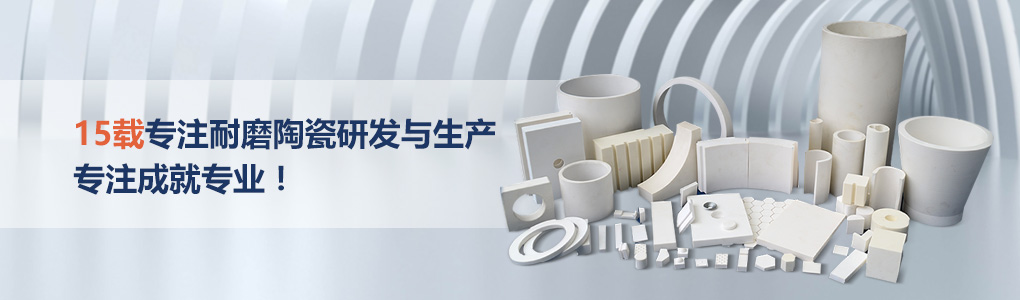順鵬新材料，專注耐磨陶瓷研發(fā)與生產(chǎn)，專注成就專業(yè)！